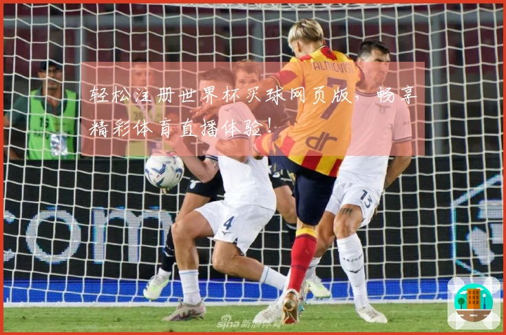轻松注册世界杯买球网页版，畅享精彩体育直播体验！